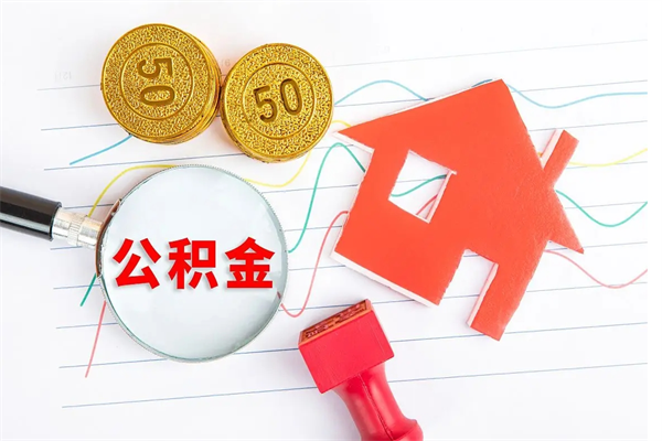 公积金以现金的方式补给职工-辽阳公积金代办平台