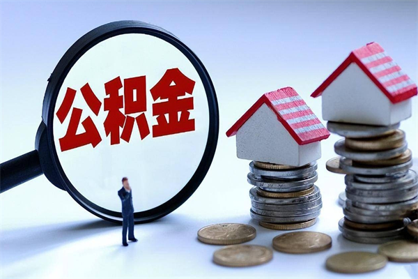 30年的住房公积金有多少-辽阳公积金代办平台